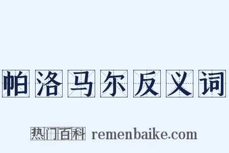 帕洛马尔反义词是什么意思的图片